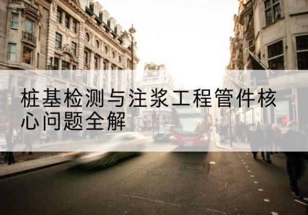 理塘声测管常用规格有哪些？-桩基检测与注浆工程管件核心问题全解